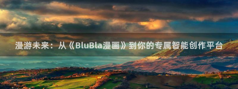 韩漫19禁经典漫画：漫游未来：从《BluBla漫画》到你的专属智能创作平台