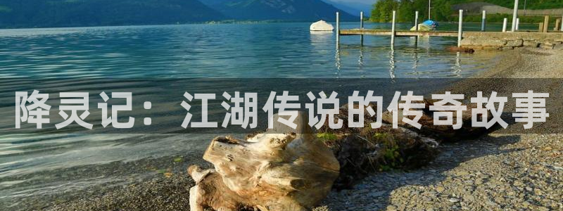 禁漫天堂韩漫：降灵记：江湖传说的传奇故事