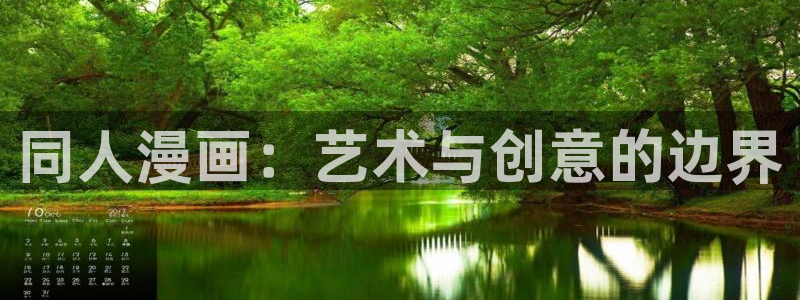 韩漫大贵族漫画：同人漫画：艺术与创意的边界