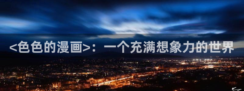 色韩漫网站
