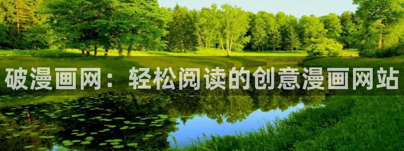 51漫画韩漫：破漫画网：轻松阅读的创意漫画网站