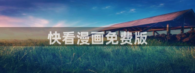 漫画韩漫大尺度：快看漫画免费版