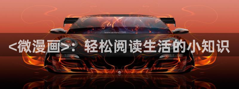 陛下是我的韩漫漫画全集免费：<微漫画>：轻松阅读生活的小知识