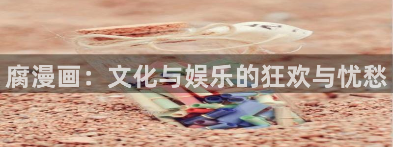 韩漫画全集免费阅读在线：腐漫画：文化与娱乐的狂欢与忧愁