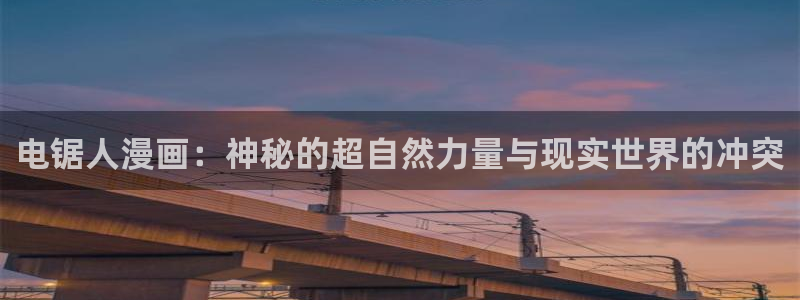 3d漫画下拉式免费韩漫阅读：电锯人漫画：神秘的超自然力量与现实世界的冲突