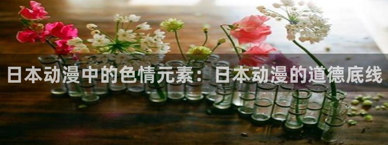 韩漫无遮歪歪：日本动漫中的色情元素：日本动漫的道德底线