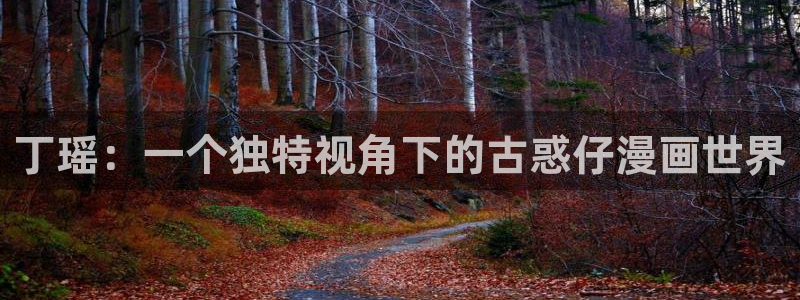 韩漫www：丁瑶：一个独特视角下的古惑仔漫画世界