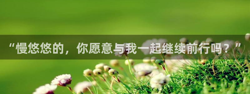 歪歪漫画韩漫画在线：“慢悠悠的，你愿意与我一起继续前行吗？”