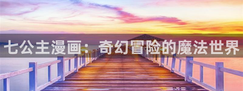 漫画韩漫成人：七公主漫画：奇幻冒险的魔法世界
