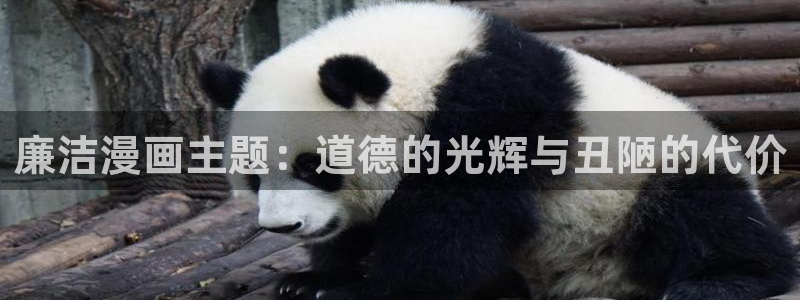 漫画韩漫免费网站：廉洁漫画主题：道德的光辉与丑陋的代价
