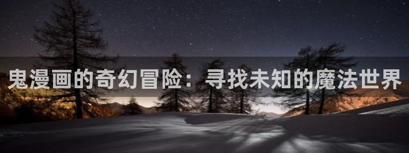 三月的樱花韩漫画免费观看：鬼漫画的奇幻冒险：寻找未知的魔法世界