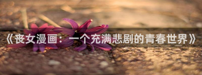 看韩漫漫画软件推荐免费：《丧女漫画：一个充满悲剧的青春世界》