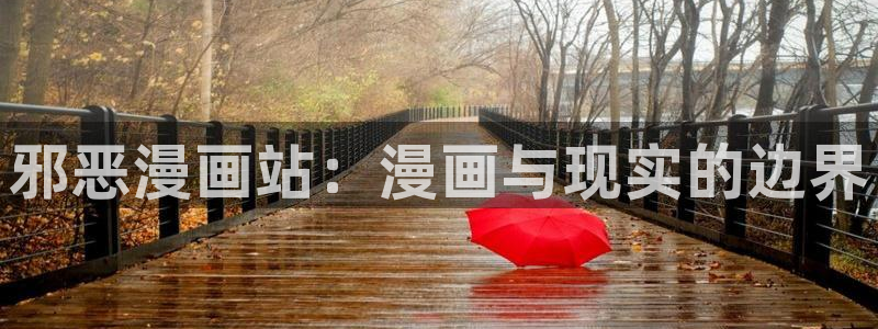 歪歪韩漫漫画画免费观看