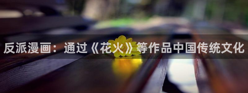 韩漫《素描》漫画：反派漫画：通过《花火》等作品中国传统文化