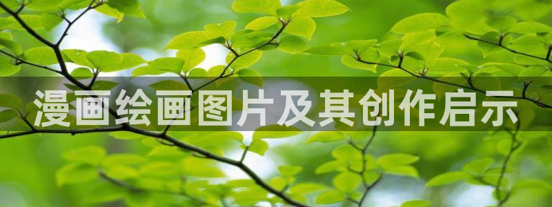 韩漫漫画女神：漫画绘画图片及其创作启示