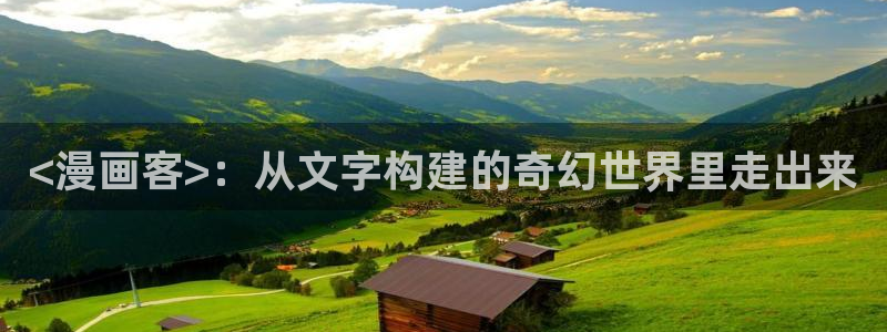 韩漫画真人版免费全集阅读：<漫画客>：从文字构建的奇幻世界里走出来