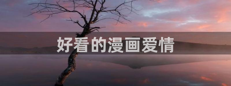 看韩漫网址：好看的漫画爱情