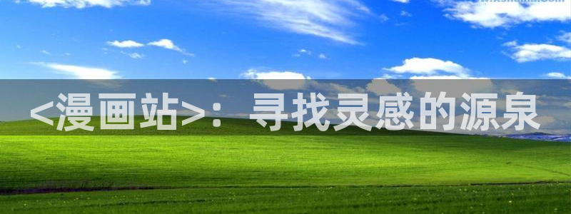 韩漫歪歪sss：<漫画站>：寻找灵感的源泉