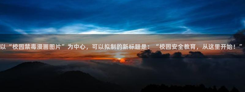 韩漫观看下拉式漫画：以“校园禁毒漫画图片”为中心，可以拟制的新标题是：“校园安全教育，从这里开始！”