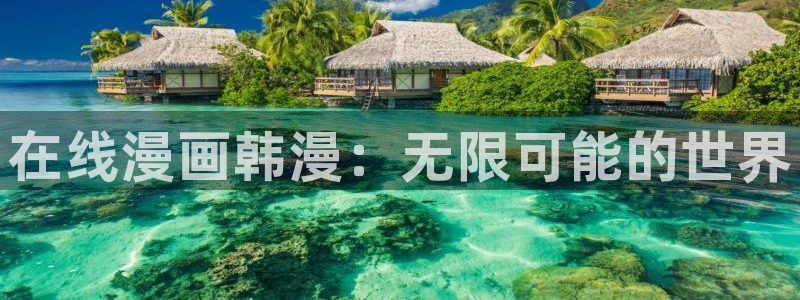 韩漫免费观看好看的漫画：在线漫画韩漫：无限可能的世界