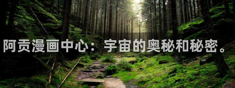 第一漫画韩漫无删减：阿贡漫画中心：宇宙的奥秘和秘密。