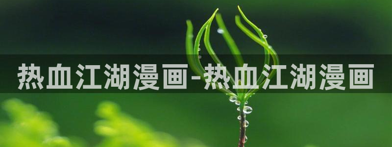 韩漫yy漫画：热血江湖漫画-热血江湖漫画