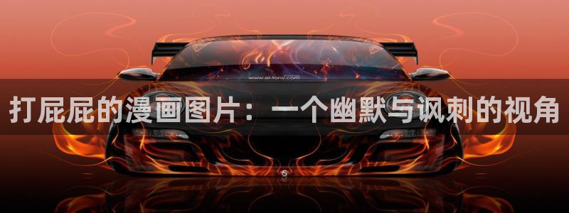 韩漫羞羞漫画在线入口：打屁屁的漫画图片：一个幽默与讽刺的视角