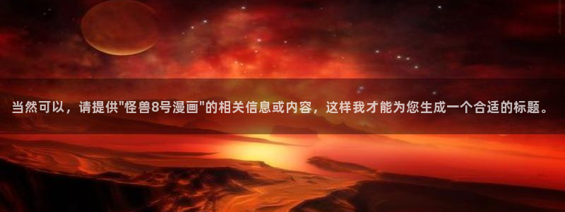 歪歪漫画韩漫阅读：当然可以，请提供\