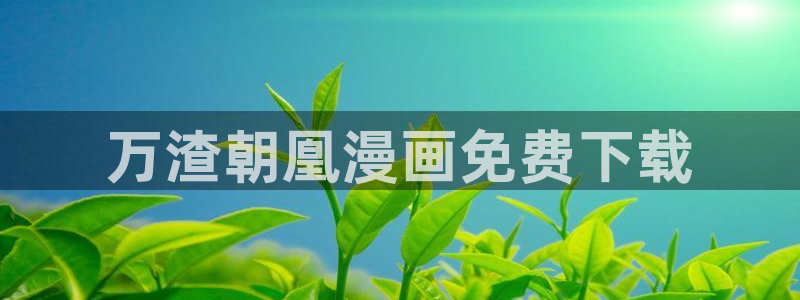 韩漫免费观看：万渣朝凰漫画免费下载