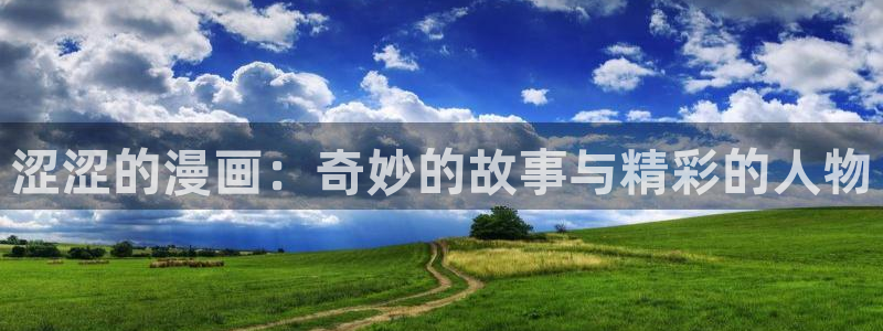 大叔漫画韩漫：涩涩的漫画：奇妙的故事与精彩的人物