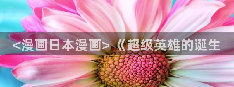 哈哈漫画网韩漫免费：<漫画日本漫画> 《超级英雄的诞生