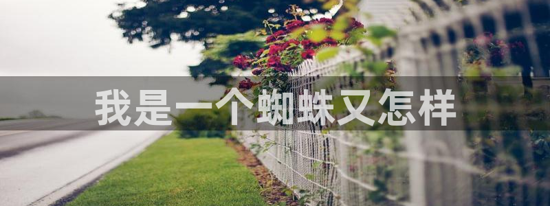 歪歪韩漫无删减在线看：我是一个蜘蛛又怎样