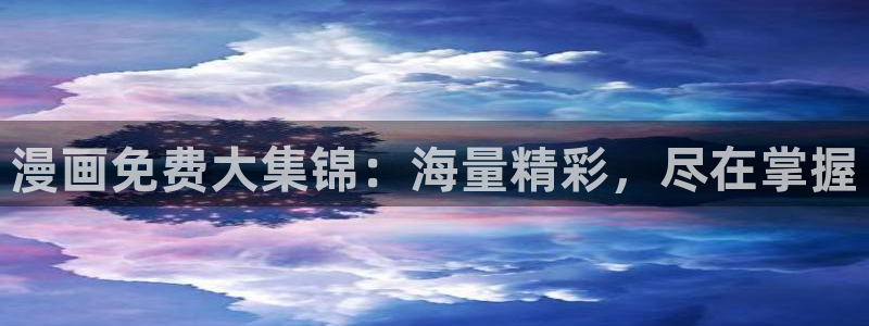 免费韩漫在线观看尾巴动漫：漫画免费大集锦：海量精彩，尽在掌握