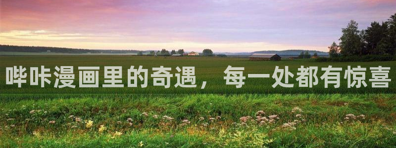 初次深交请多指教韩漫免费观看：哔咔漫画里的奇遇，每一处都有惊喜