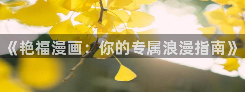 男男韩漫在线观看：《艳福漫画：你的专属浪漫指南》