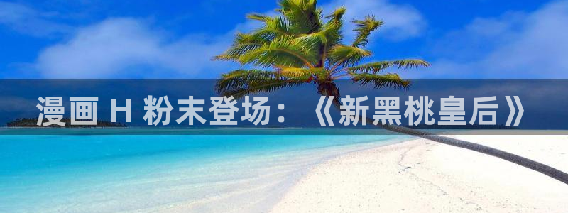 韩漫漫画app免费：漫画 H 粉末登场：《新黑桃皇后》