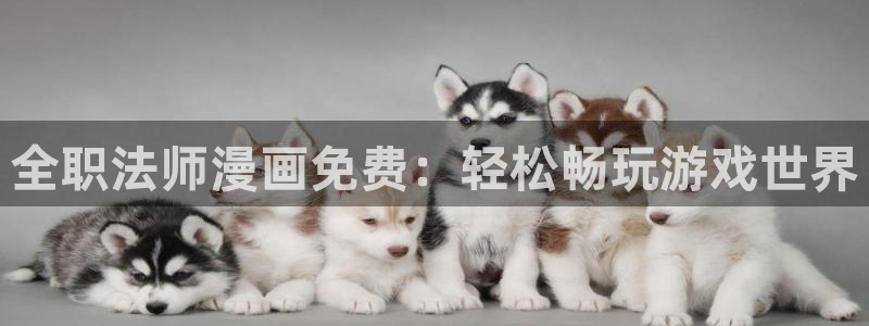 免费韩漫画在线免费阅读：全职法师漫画免费：轻松畅玩游戏世界