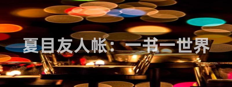 韩漫画免费阅读看漫画下拉网页版：夏目友人帐：一书一世界