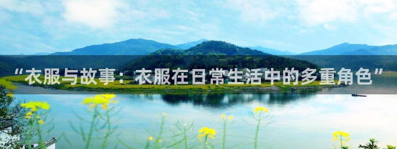 韩漫免费的漫画软件有哪些：“衣服与故事：衣服在日常生活中的多重角色”
