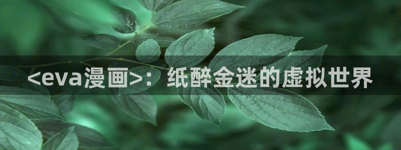 韩漫吧漫画：<eva漫画>：纸醉金迷的虚拟世界
